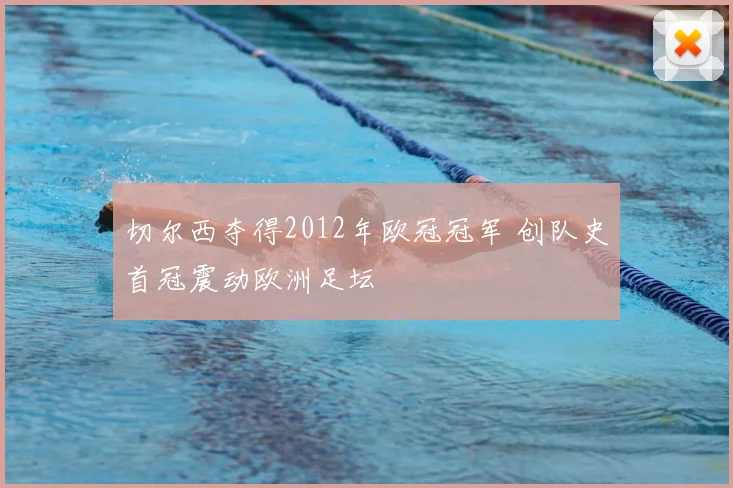 切尔西夺得2012年欧冠冠军 创队史首冠震动欧洲足坛