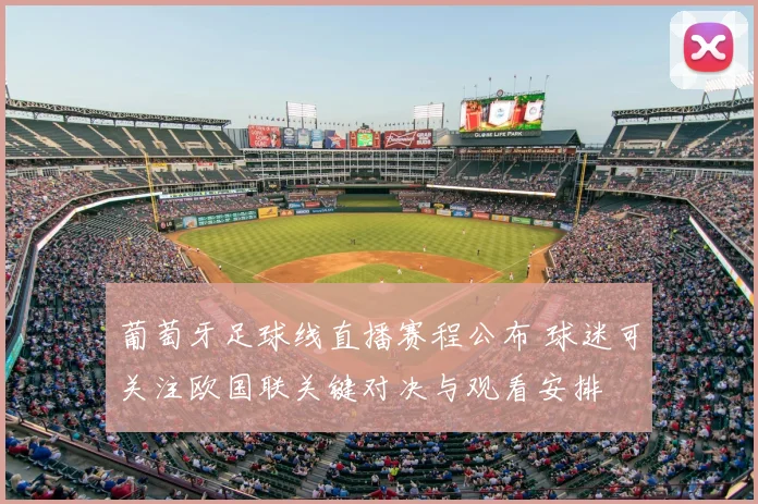 葡萄牙足球线直播赛程公布 球迷可关注欧国联关键对决与观看安排