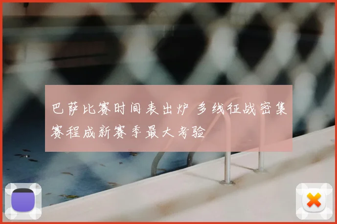 巴萨比赛时间表出炉 多线征战密集赛程成新赛季最大考验