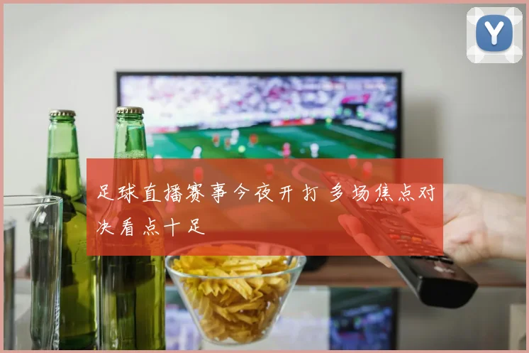 足球直播赛事今夜开打 多场焦点对决看点十足