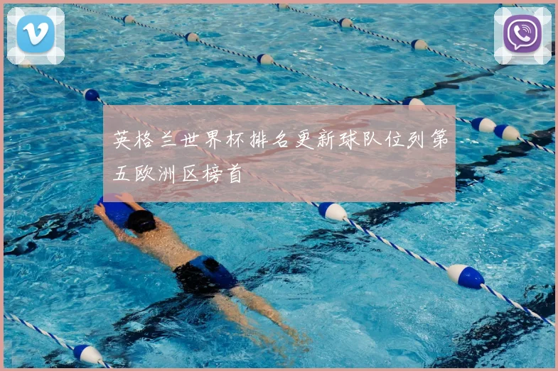 英格兰世界杯排名更新球队位列第五欧洲区榜首