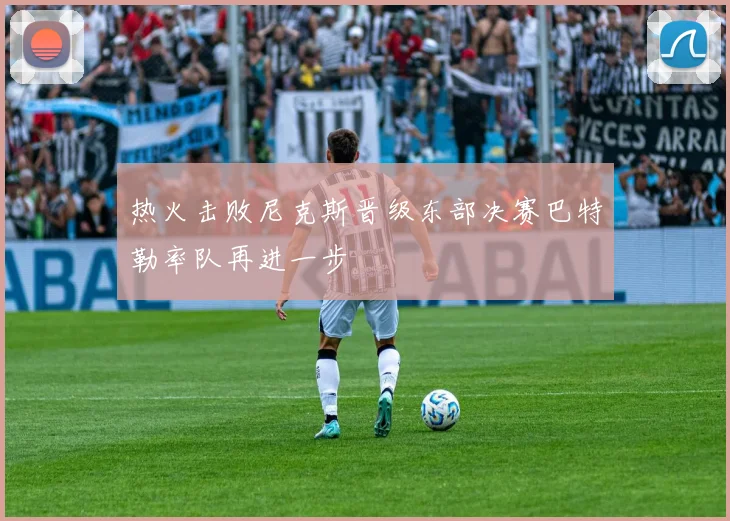 热火击败尼克斯晋级东部决赛巴特勒率队再进一步