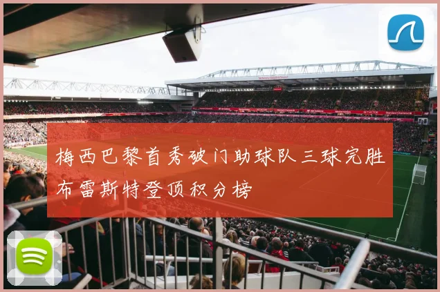 梅西巴黎首秀破门助球队三球完胜布雷斯特登顶积分榜