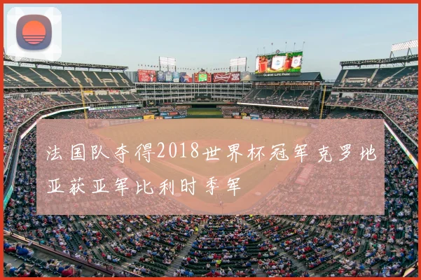 法国队夺得2018世界杯冠军克罗地亚获亚军比利时季军