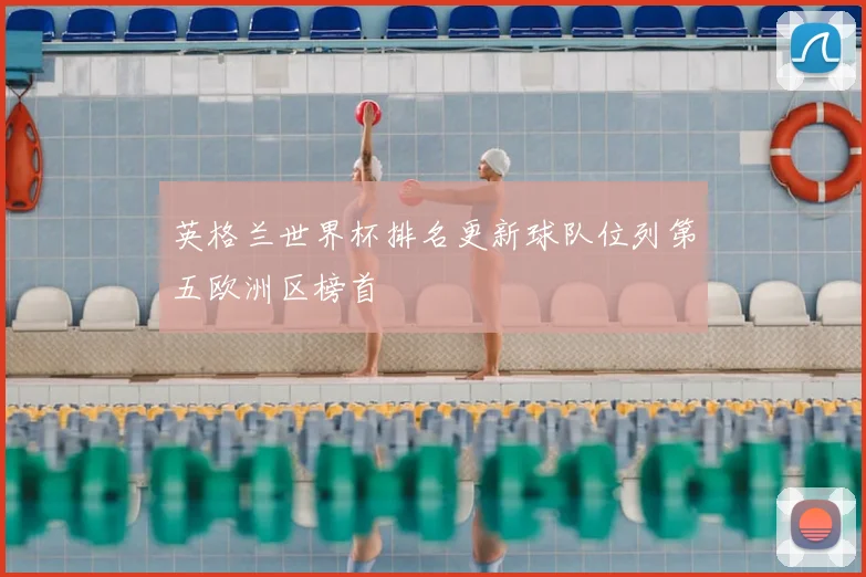 英格兰世界杯排名更新球队位列第五欧洲区榜首