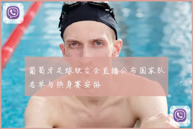 葡萄牙足球联合会直播公布国家队名单与热身赛安排