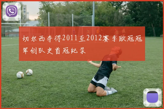 切尔西夺得2011至2012赛季欧冠冠军创队史首冠纪录