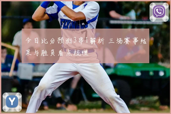 今日比分预测3串1解析 三场赛事结果与胜负看点梳理