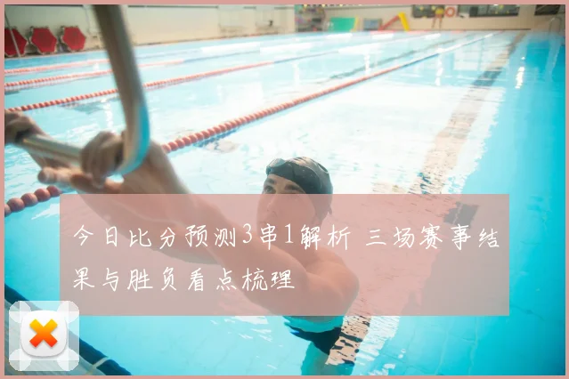 今日比分预测3串1解析 三场赛事结果与胜负看点梳理