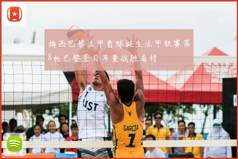 梅西巴黎法甲首球诞生法甲联赛第8轮巴黎圣日耳曼战胜南特