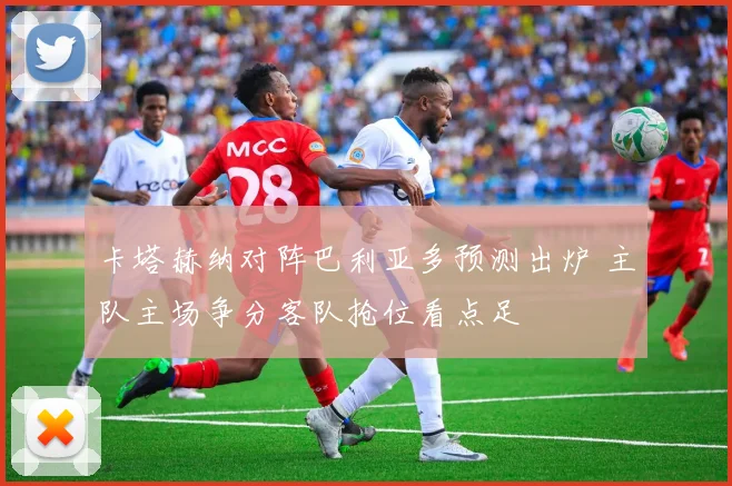 卡塔赫纳对阵巴利亚多预测出炉 主队主场争分客队抢位看点足
