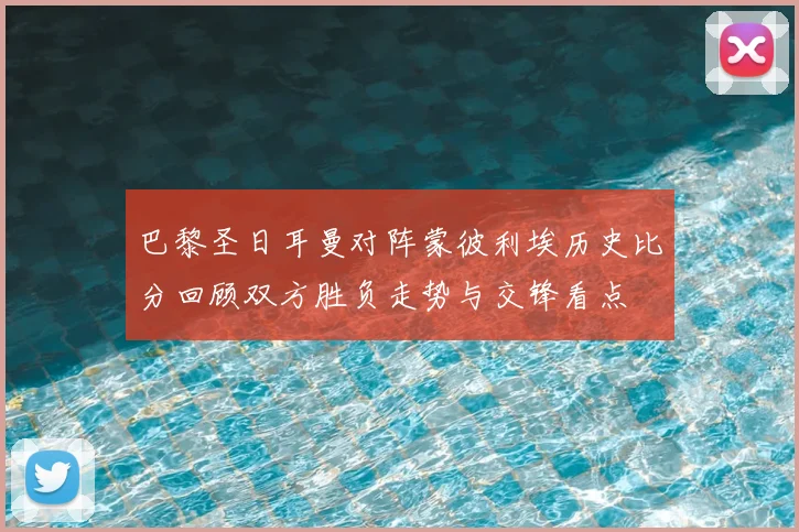 巴黎圣日耳曼对阵蒙彼利埃历史比分回顾双方胜负走势与交锋看点