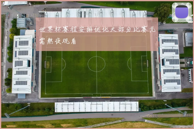 世界杯赛程安排优化大部分比赛无需熬夜观看