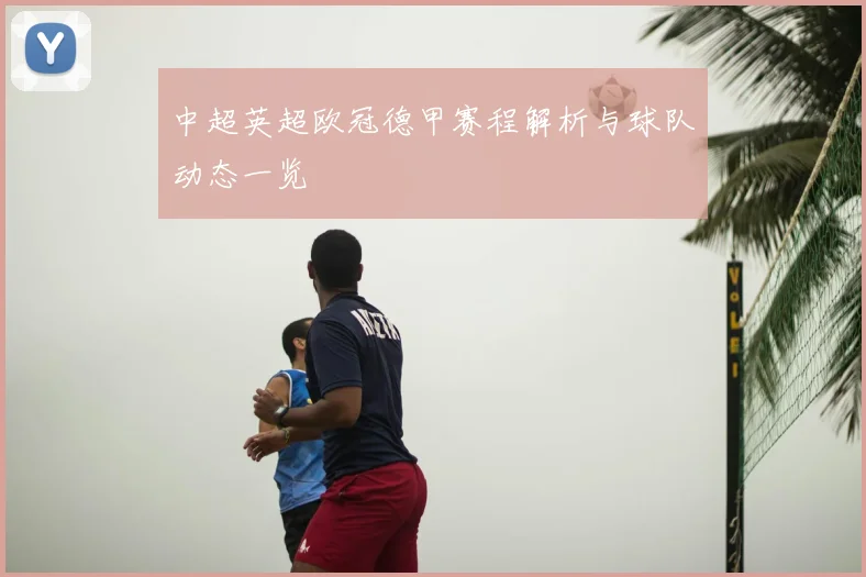 中超英超欧冠德甲赛程解析与球队动态一览