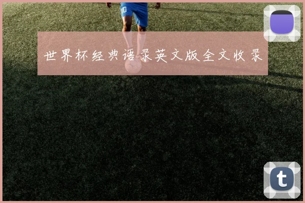 世界杯经典语录英文版全文收录