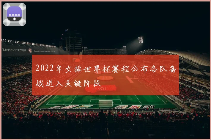 2022年女排世界杯赛程公布各队备战进入关键阶段